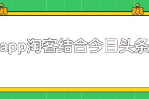 粉象淘客app结合头条号，录制真人实拍视频实现被动收入