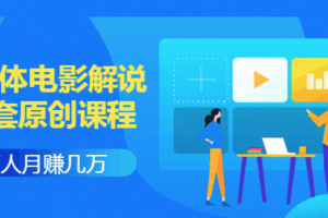 《自媒体电影解说原创课程》有人月入几万，有人日赚几千(9节视频课)附...