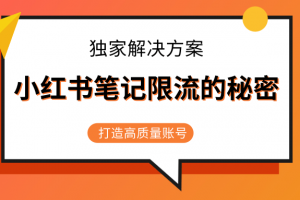 小红书笔记限流的秘密，被限流的笔记独家解决方案，打造高质量账号（共...