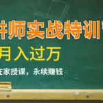 《蓝火微课讲师实战特训营》不是讲师，14堂课后也能轻松开课赚钱