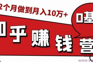知乎赚钱实战营，0门槛，每天1小时，从月入2000到2个月做到月入10万+ ...