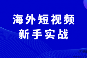 海外短视频训练营：0基础搞定抖音国际版TikTok