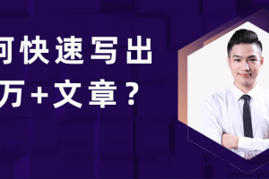 池骋丨如何快速写出10万+文章，公众号量产10万+内容的秘诀