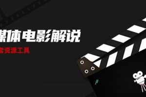 自媒体电影解说课 附工具包