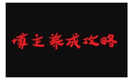 最容易年入百万的职业-博主养成攻略【视频教程】