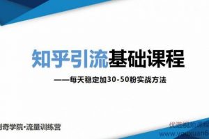 知乎引流基础课程：每天稳定加30-50粉实战方法，0基础小白也可以操作 ...