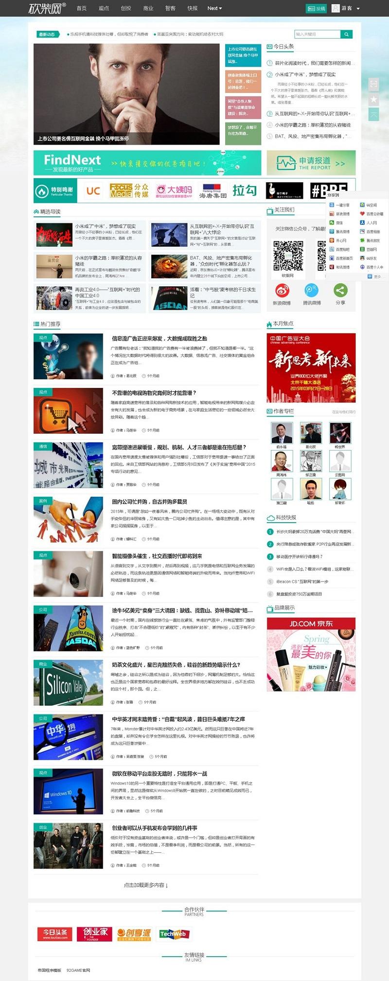 帝国CMS7.2-内核仿砍柴网自媒体新闻资讯网站源码-带数据【程序源码】